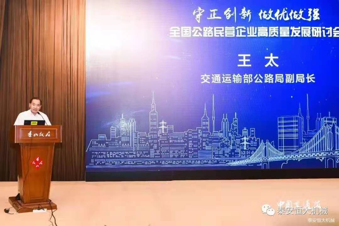 恒大機械應邀參加全國公路民營企業高質量發展研討會 恒大機械應邀參加全國公路民營企業高質量發展研討會